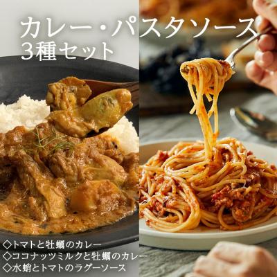 ふるさと納税 石巻市 カレー パスタソース ギフトセット ココナッツミルクと牡蠣 トマトと牡蠣 水蛸とトマト