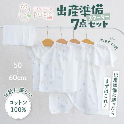 ふるさと納税 高千穂町 [日本製]はじめての出産準備に!新生児肌着とガーゼハンカチ7点スターターセット[グッドナイト柄]