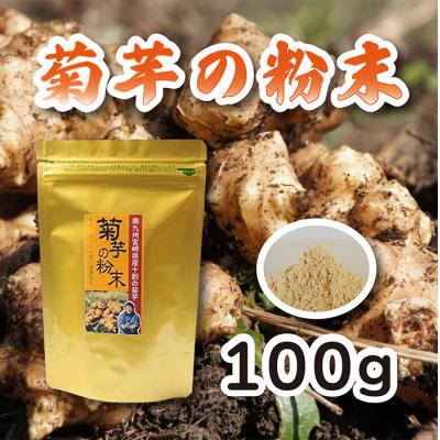 ふるさと納税 高原町 宮崎県産 菊芋の粉末100g