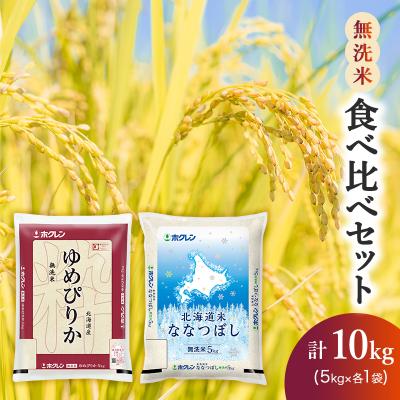 ふるさと納税 仁木町 ホクレンゆめぴりか&amp;ななつぼし 無洗米 食べ比べセット