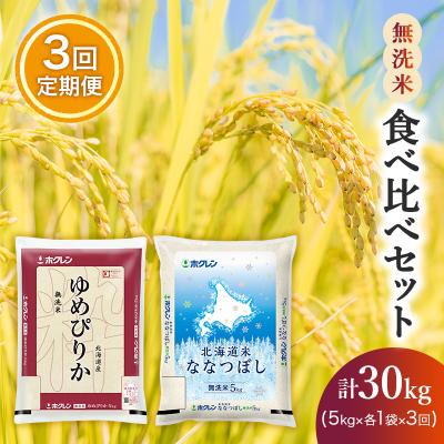 ふるさと納税 仁木町 [定期便3回]ホクレンゆめぴりか&amp;ななつぼし 無洗米 食べ比べセット
