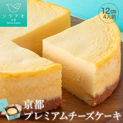 ふるさと納税 京都市 [ソラアオ]京都プレミアムチーズケーキ