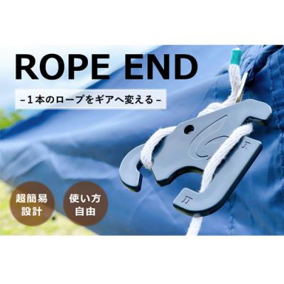 ふるさと納税 関市 ROPE END [自在金具 テント タープ ロープ 長さ調整 キャンプ ロープエンド H4-41