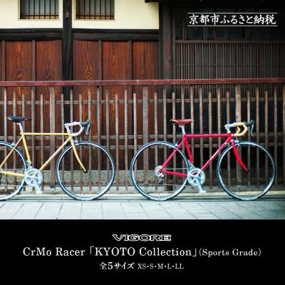 ふるさと納税 京都市 [VIGORE]CrMo Racer KYOTO Collection Sports Grade