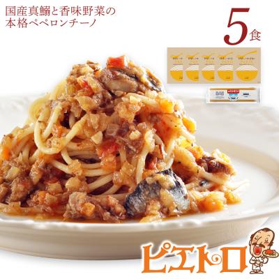 ふるさと納税 古賀市 国産真鰯と香味野菜の本格ペペロンチーノ5食セット