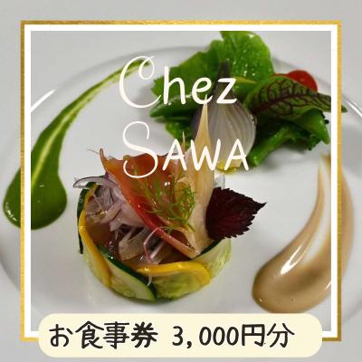 ふるさと納税 知夫村 [古民家レストランChez SAWA]お食事券3,000円分 知夫里島 本格的 フレンチ こだわり