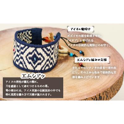 【アウトレット品】 ふるさと納税 浦河町 アイヌ伝統工芸士が作る「エムシアッ編みのブレスレット(太)」[44-1183] 【EI6526973609】(23790円)