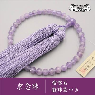 ふるさと納税 京都市 [神戸珠数店][京念珠] 紫雲石 女性用数珠[数珠袋付き]
