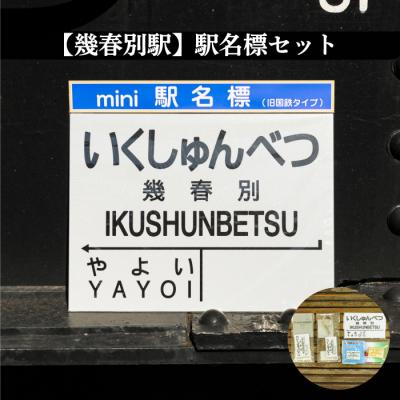 ふるさと納税 三笠市 ≪幾春別駅≫駅名標セット&lt;寄付使途指定&gt;