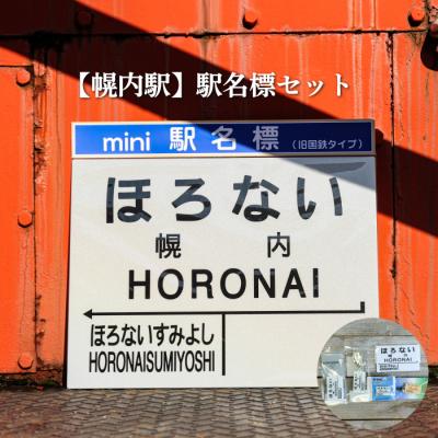 ふるさと納税 三笠市 ≪幌内駅≫駅名標セット&lt;寄付使途指定&gt;