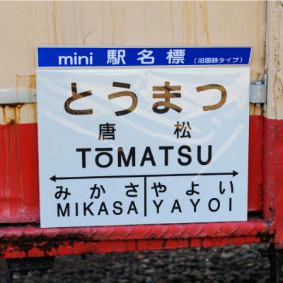 ふるさと納税 三笠市 mini駅名標7駅セット<寄附使途指定>【1302201】の画像