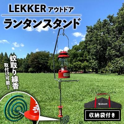 ふるさと納税 小牧市 LEKKER ランタンスタンド[040K17]