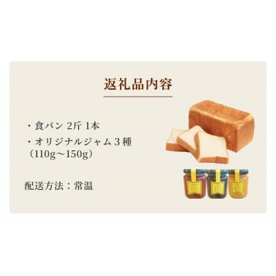 ふるさと納税 名取市 考えた人すごいわ 高級食パン「魂仕込」2斤とジャム・蜂蜜3点セット 