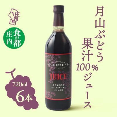 ふるさと納税 庄内町 食の都庄内 月山ぶどう果汁100%ジュース 6本セット 濃厚 ブドウジュース ぶどう 保存料不使用