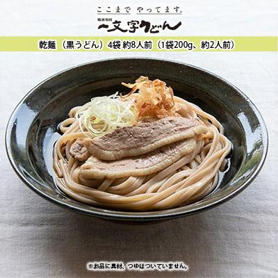 ふるさと納税 瀬戸内市 石臼挽き一文字 乾麺 4袋 (1袋200g) 備前福岡一文字うどん