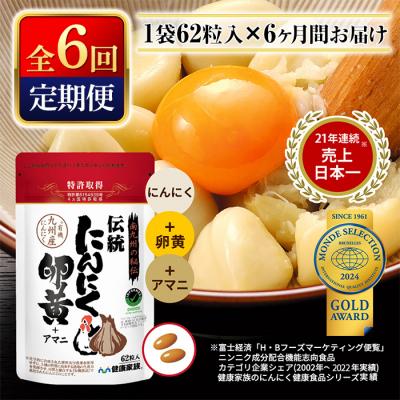 ふるさと納税 霧島市 [定期便・全6回]伝統にんにく卵黄+アマニ・スタンドタイプ(1袋62粒入)[健康家族]