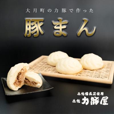 ふるさと納税 大月町 国産 ブランド豚 力豚使用 土佐力豚屋の特製豚まん 4個入り ご当地グルメ 冷凍配送 高知県産