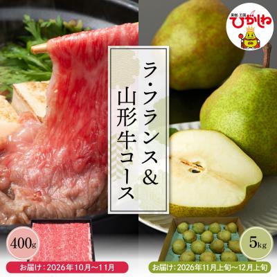 ふるさと納税 東根市 2回定期便 2026年 ラ・フランス&amp;山形牛コース (2026年10月以降お届け)hi999-041