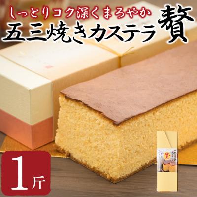 ふるさと納税 佐伯市 五三焼きカステラ贅 (1斤)