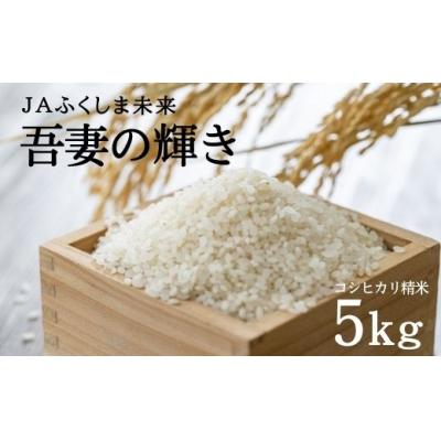 ふるさと納税 福島市 特別栽培米 コシヒカリ「吾妻の輝き」 精米5kg No.2520