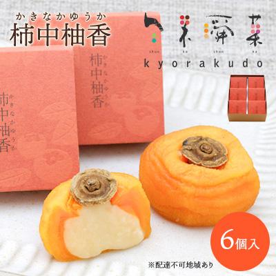 ふるさと納税 三原市 [冬季限定]共楽堂の柿中柚香(6個入)[018-006]
