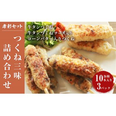 ふるさと納税 石巻市 つくね詰め合わせ3種30本 小分け 牛たん入つくね 牛たん入つくねチーズ入り コーンバター入つくね