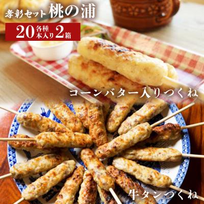 ふるさと納税 石巻市 つくね 2種40本 冷凍 牛たん入つくね コーンバター入つくね 小分け 食べ比べ 焼き鳥 BBQ