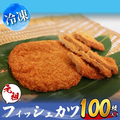 ふるさと納税 小松島市 フィッシュカツ 100枚 冷凍 ソウルフード