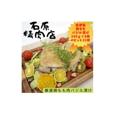 ふるさと納税 東伊豆町 厳選 鶏もも バジル漬け 240g 8枚 4セット (32枚) 自家製 稲取 石原精肉店 1097