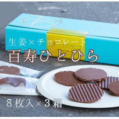 ふるさと納税 臼杵市 百寿ひとひら ミニ臼杵せんべい(生姜×有機チョコレート)計24枚