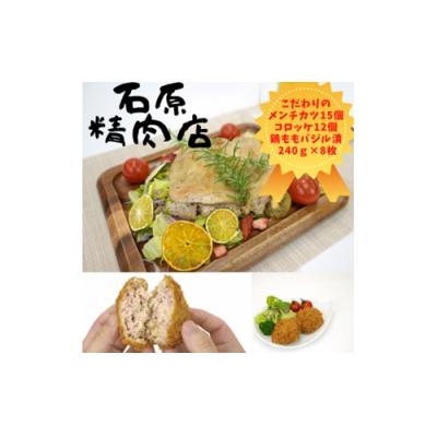 ふるさと納税 東伊豆町 メンチカツ 15個 コロッケ 12個 鶏もも バジル漬け 8枚 石原精肉店 お夕飯セット 1101