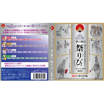 ふるさと納税 徳島市 徳島の夏!THE AWAODORI 2025 夢の舞台 祭りびBlu-ray≪4枚≫[DY002]