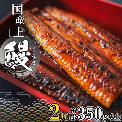 ふるさと納税 境町 [5日以内に発送]国産 うなぎ 蒲焼 2尾(350g以上) タレ 山椒付き