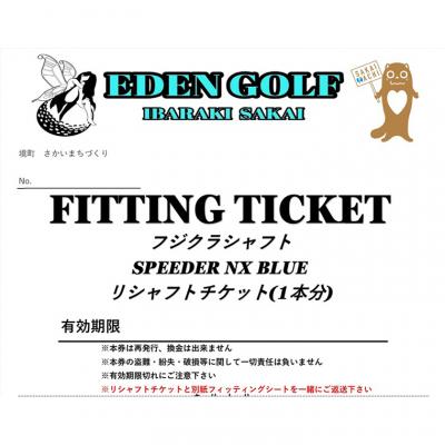 中古品 ふるさと納税 境町 【フジクラシャフト】スピーダー NX ブルー リシャフト券(1本分) ゴルフ リシャフトチケット 【1283993843】(46800円)