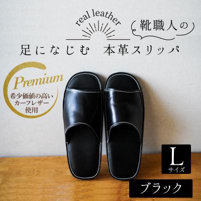 ふるさと納税 碧南市 靴職人手作りの本革「プレミアムスリッパ」 ブラック Lサイズ