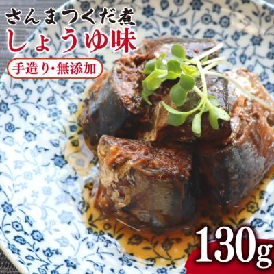 ふるさと納税 気仙沼市 手造り 無添加 さんまつくだ煮 しょうゆ味 130g×1p 