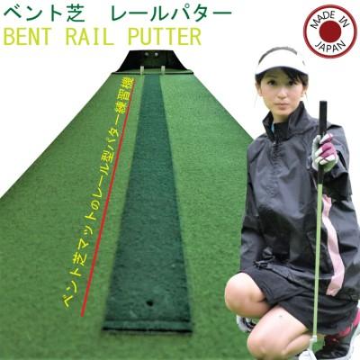 ふるさと納税 関市 D15-10 ゴルフ ベント芝レールパターマット