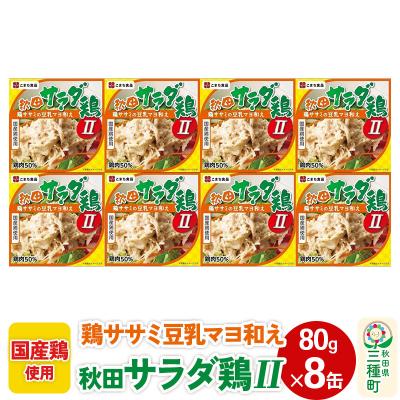 ふるさと納税 三種町 秋田サラダ鶏II 8缶(80g×8缶)|05_kmc-040801