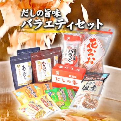 ふるさと納税 笠岡市 だしの旨味 バラエティセット B-21b