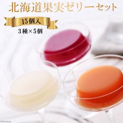 ふるさと納税 砂川市 北海道果実ゼリーセット (夕張メロン・洋なし・ぶどう) 各5個入 [ホリ 12260371] ◎