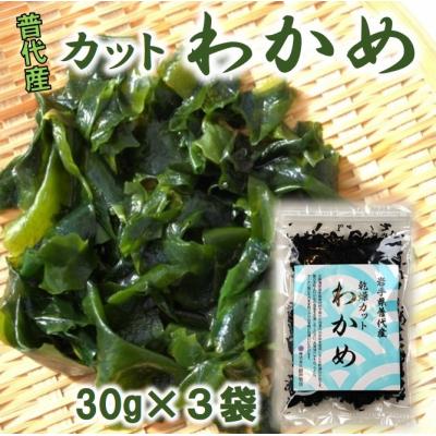 ふるさと納税 普代村 [年内発送] 普代産 カットわかめ 3袋セット 乾燥わかめ 三陸 年内配送 年内お届け
