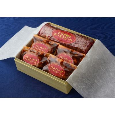 ふるさと納税 栃木市 ホテルシェフの造りたてギフトB とちぎ和牛ローストビーフ&amp;特製合い挽きハンバーグ