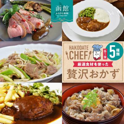 ふるさと納税 函館市 デミハンバーグ・牛丼の具・ビーフシチュー・合鴨ロースト・ジンギスカンセット_HD085-016