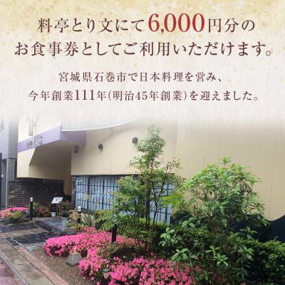 ふるさと納税 石巻市 料亭とり文 お食事券(6，000円分) 