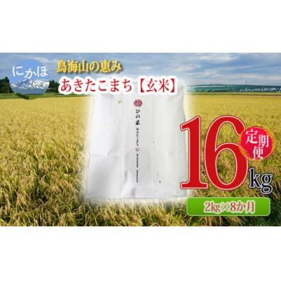 ふるさと納税 にかほ市 米 2kg×8回 あきたこまち(玄米) 定期便(8ヶ月)