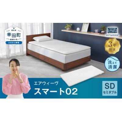 ふるさと納税 幸田町 エアウィーヴ スマート02 セミダブル マットレス 睡眠 快眠 寝具