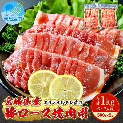 ふるさと納税 東松島市 宮城県産豚ロース焼肉用 オリジナルタレ漬け1kg (500g×2P 6〜7人前) M