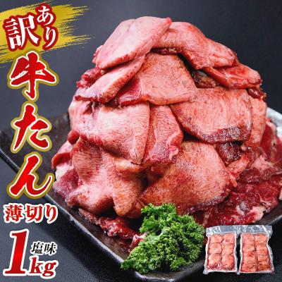 ふるさと納税 東松島市 訳あり 業務用 薄切り 牛タン2mm スライス 塩だれ 約1本分 1kg (500g×2P) N