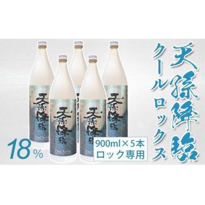 ふるさと納税 西都市 天孫降臨クールロックス 5本セット 神楽酒造ロック専用芋焼酎[2102]