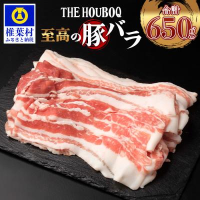 ふるさと納税 椎葉村 [数量限定]THE HOUBOQ こだわりの豚バラ 合計650g HB-113